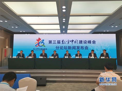 第三届数字中国建设峰会开幕 将举办12个分论坛——人民政协网