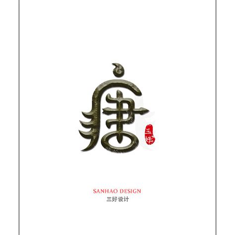 唐字书法作品,文化艺术,设计素材,设计模板,汇图网www.huitu.com