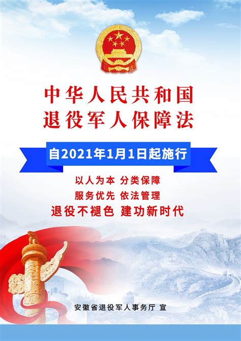 《退役军人保障法》宣传海报_滁州市文化和旅游局