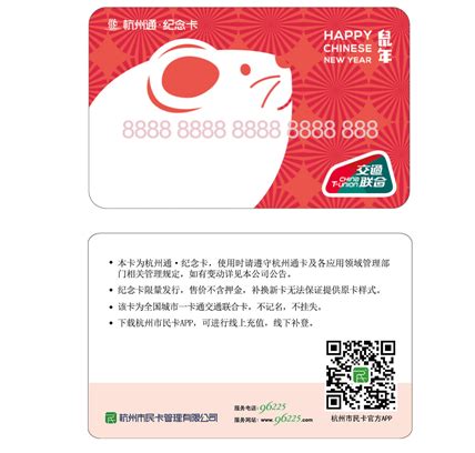 杭州通“交通联合”首发纪念卡暨鼠年生肖卡首日开售 此卡可在全国275个城市使用_杭州网