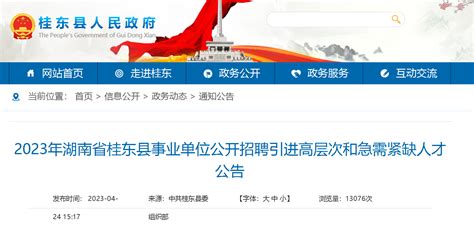 2023年湖南省郴州市桂东县事业单位招聘41人公告（报名时间4月25日-5月18日）