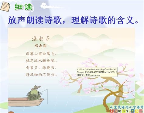 《渔歌子》课件2_苏教版小学语文六年级下册课件_小学课件_中国儿童资源网