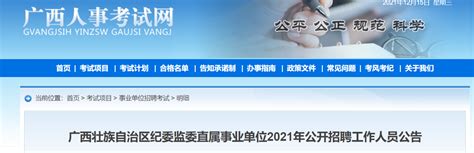 2021年广西壮族自治区纪委监委直属事业单位招聘工作人员公告