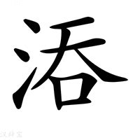 (氵+吞)组成的字怎么读?_拼音,意思,字典释义 - - 《汉语大字典》 - 汉辞宝