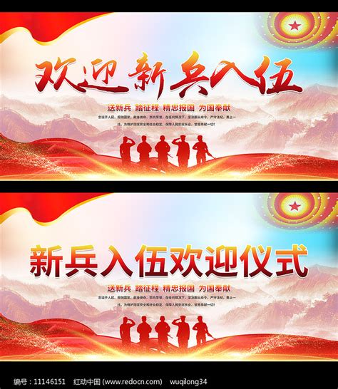 欢迎新兵入伍展板设计图片素材_社区宣传图片_展板图片_第12张_红动中国