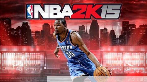 NBA 2K15：篮球游戏的巅峰之作 - 京华手游网