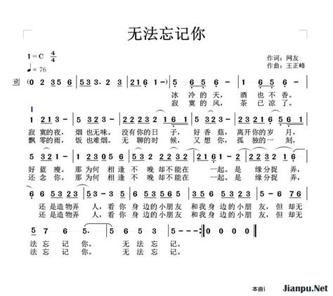 《无法忘记你》简谱王正峰原唱 歌谱-钢琴谱吉他谱|www.jianpu.net-简谱之家