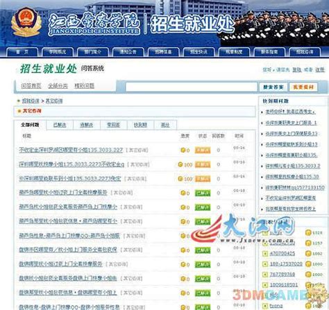江西正规警察学院网站现近万条召妓信息_3DM单机