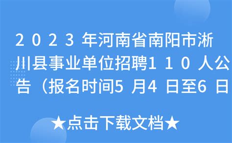 2023年河南省南阳市淅川县事业单位招聘110人公告（报名时间5月4日至6日）