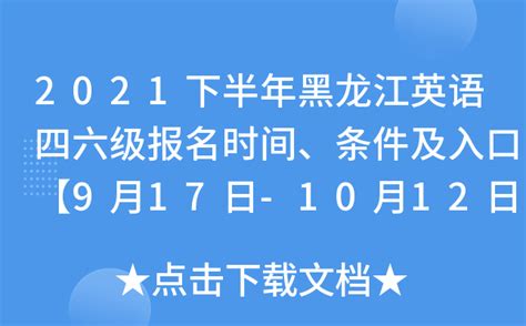 2021下半年黑龙江英语四六级报名时间、条件及入口【9月17日-10月12日】