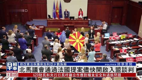 北马其顿议会通过法国提案尽快开启入盟谈判_凤凰网视频_凤凰网