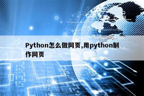 python制作简单网页_怎么用python简单的制作一个网页-CSDN博客