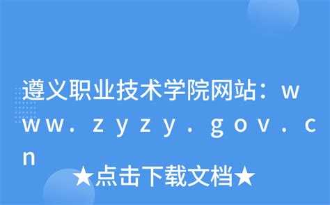 遵义职业技术学院网站：www.zyzy.gov.cn