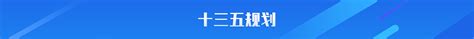 云和县政府门户网站 规划信息