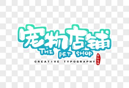 可爱宠物店logo设计图__企业LOGO标志_标志图标_设计图库_昵图网nipic.com