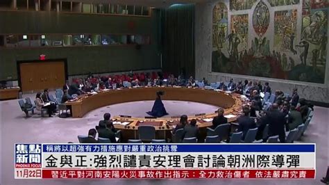 金与正：强烈谴责安理会讨论朝鲜洲际导弹_凤凰网视频_凤凰网