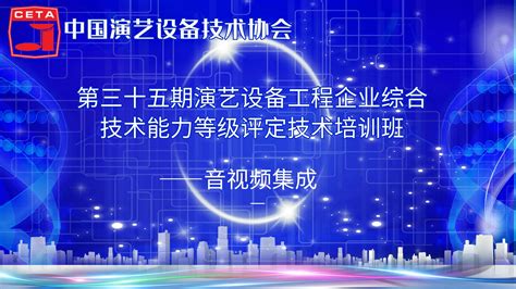 第三十五期-音视频集成 - 中国演艺设备技术协会技术培训中心