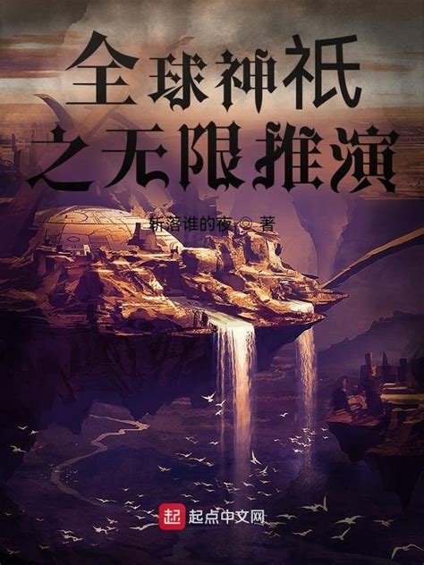 《全球神祇之无限推演》小说在线阅读-起点中文网