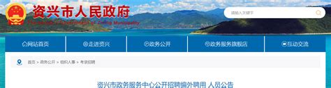 2021湖南省郴州市资兴市政务服务中心招聘公告