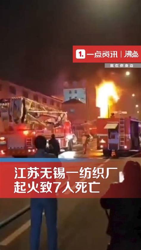 官方通报：江苏无锡一纺织厂起火致7人死亡_新浪新闻