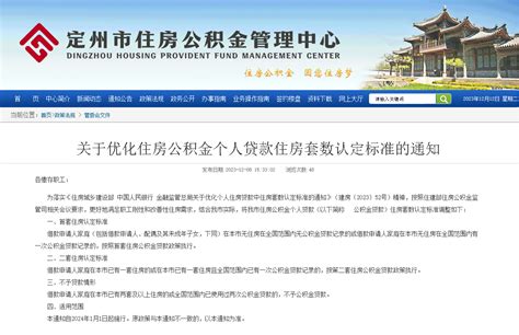 河北定州：优化公积金贷款对于房屋套数的认定标准-中国质量新闻网