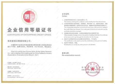诚信经营 银弹谷获评AAA级信用企业_珠海市软件行业协会