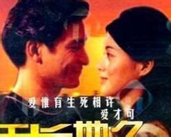 天若有情2之天长地久(A Moment of Romance II)-电影-腾讯视频