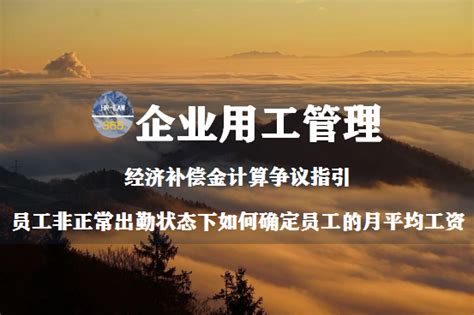 经济补偿金支付指引！员工非正常出勤下如何确定员工的月平均工资 - 知乎