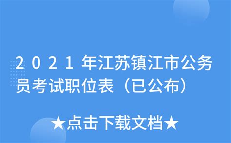 2021年江苏镇江市公务员考试职位表（已公布）