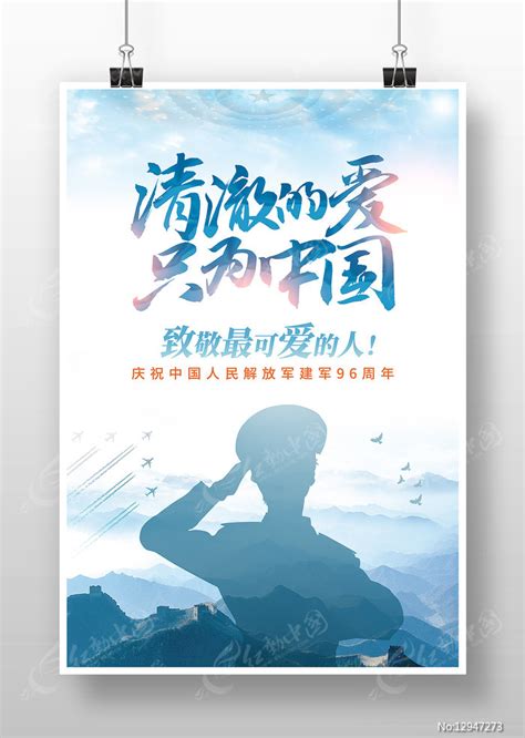 清澈的爱只为中国致敬最可爱的人建军节海报图片下载_红动中国
