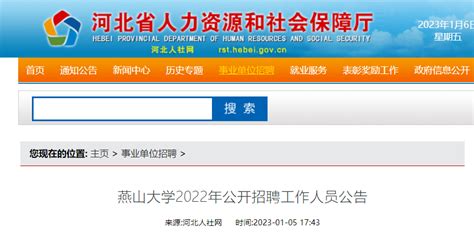 2022年河北燕山大学公开招聘工作人员31名公告（2023年1月13日截止报名）