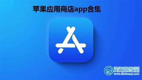 应用商店app有哪些-应用商店app大全下载-星芒手游网