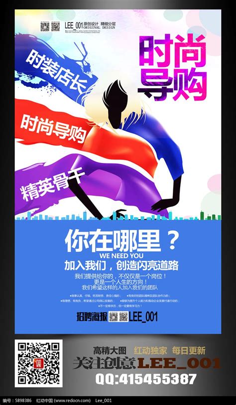 简约导购招聘广告海报模板图片下载_红动中国