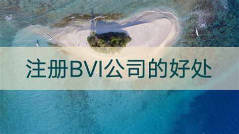 BVI公司注册流程|费用|条件|资料|时间