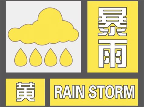 中央气象台发布暴雨黄色预警 浙江东北部局地有特大暴雨
