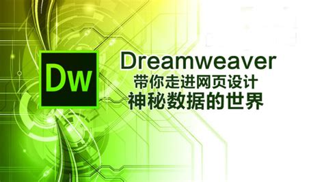 实战Dreamweaver网页制作高级班-学习视频教程-腾讯课堂