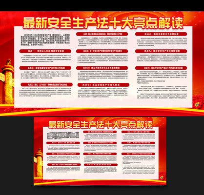 安全生产法十大亮点图片_安全生产法十大亮点设计素材_红动中国