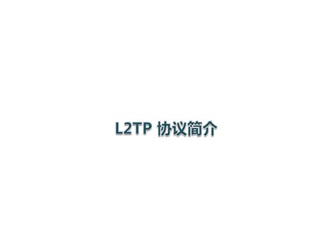 爱快+op旁路下l2tp客户端连接远程服务端-软路由,x86系统,openwrt(x86),Router OS 等-恩山无线论坛