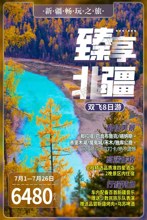 新疆北疆旅游紫色简约海报海报模板下载-千库网
