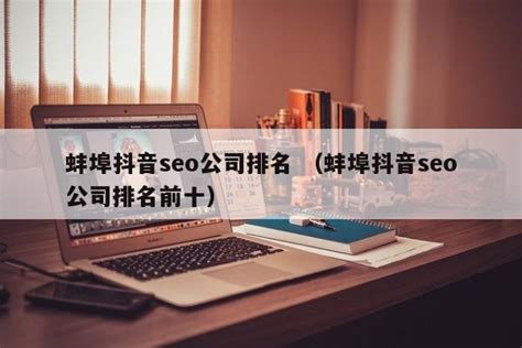 蚌埠抖音seo公司排名 （蚌埠抖音seo公司排名前十） - SEO百科 - 爱网站