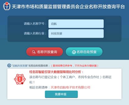 天津工商局企业名称自主申报平台使用指南