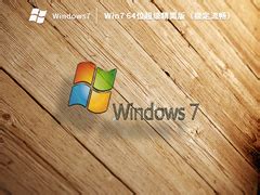 Win7精简版下载_Win7 64位精简版旧电脑专用系统2022.10下载 - 系统之家