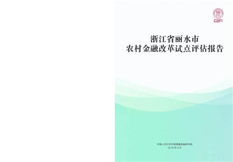 浙江省丽水市农村金融改革试点评估报告