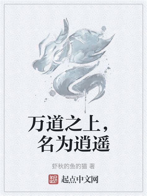 《万道之上，名为逍遥》小说在线阅读-起点中文网