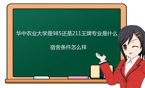 华中农业大学是985还是211王牌专业是什么？宿舍条件怎么样？