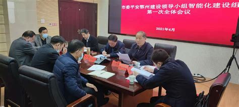 鄂州市委平安鄂州建设领导小组智能化建设组召开第一次全体会议