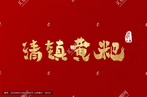 清镇黄粑金色书写体汉字,中文字体,字体设计,设计模板,汇图网www.huitu.com