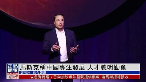 马斯克称中国专注发展 人才聪明勤奋_凤凰网视频_凤凰网
