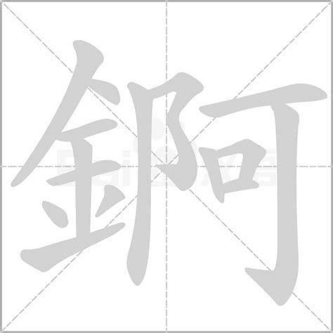 錒字笔顺笔画顺序_錒的笔顺怎么写正确_錒字怎样写好看_錒字拼音,部首,字帖_汉字笔顺查询网