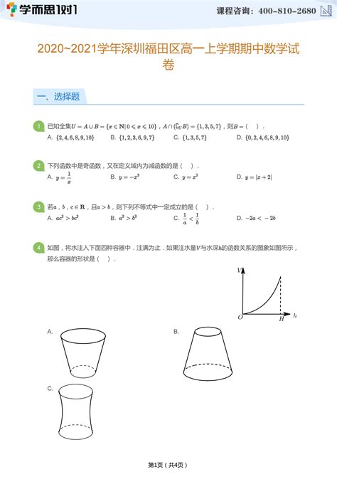 2020-2021学年深圳福田区高一上学期期中数学试题及答案_深圳学而思1对1